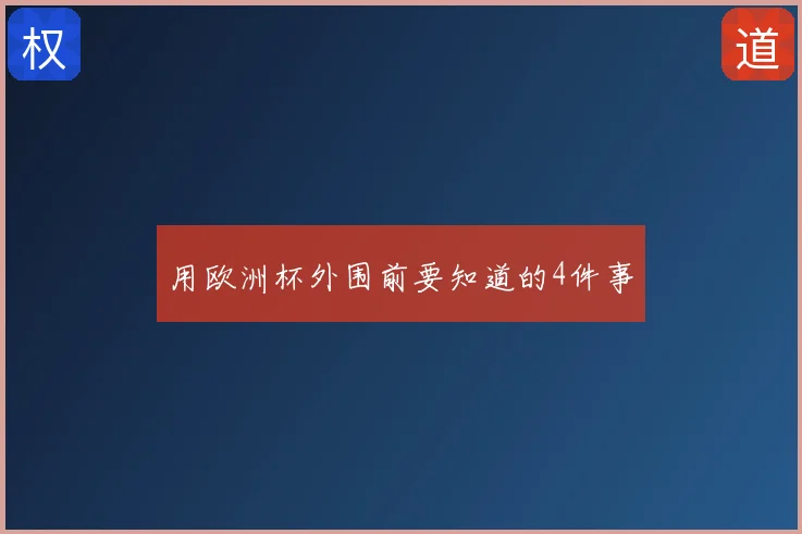 用欧洲杯外围前要知道的4件事