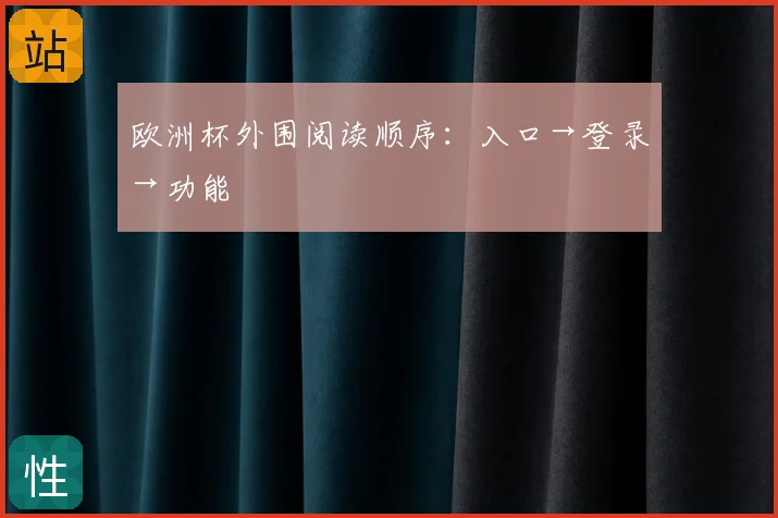 欧洲杯外围阅读顺序：入口→登录→功能