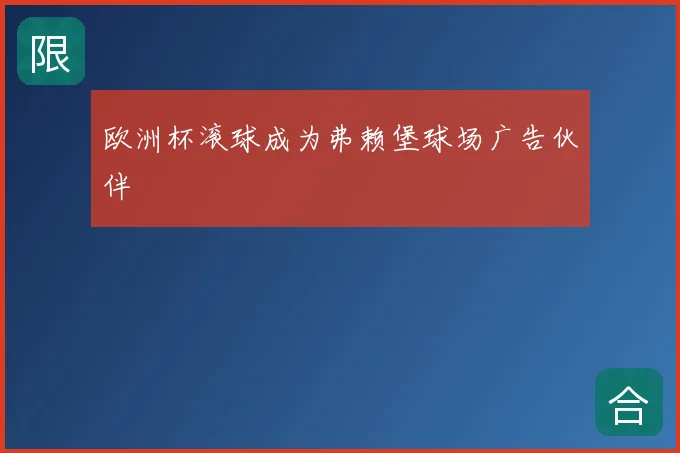 欧洲杯滚球成为弗赖堡球场广告伙伴
