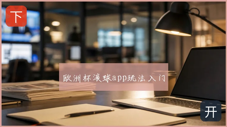 欧洲杯滚球app玩法入门