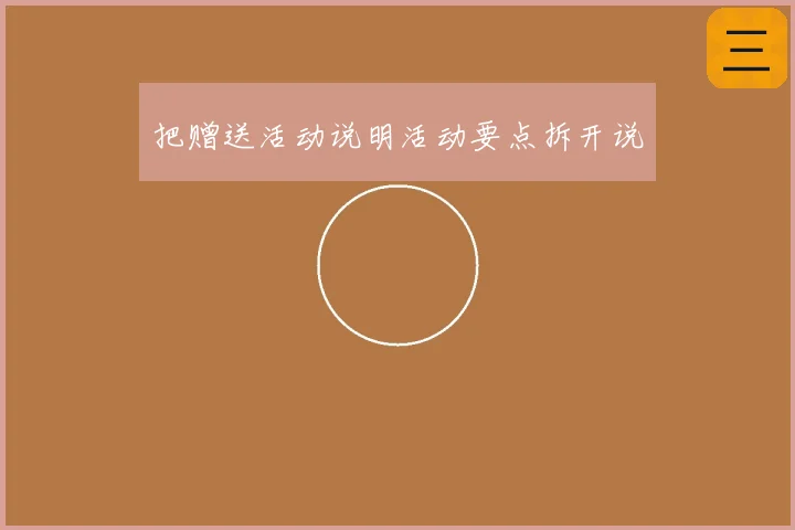 把赠送活动说明活动要点拆开说