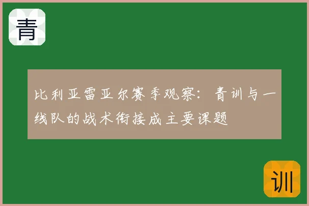 比利亚雷亚尔赛季观察：青训与一线队的战术衔接成主要课题