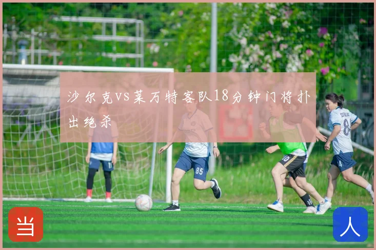 沙尔克vs莱万特客队18分钟门将扑出绝杀