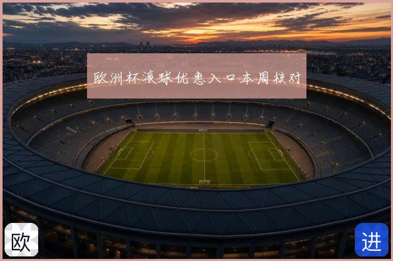 欧洲杯滚球优惠入口本周核对