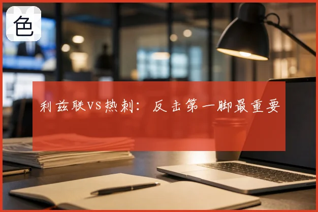 利兹联vs热刺：反击第一脚最重要
