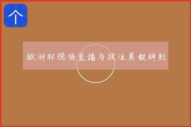 欧洲杯现场直播与投注真假辨别