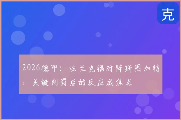 2026德甲：法兰克福对阵斯图加特，关键判罚后的反应成焦点