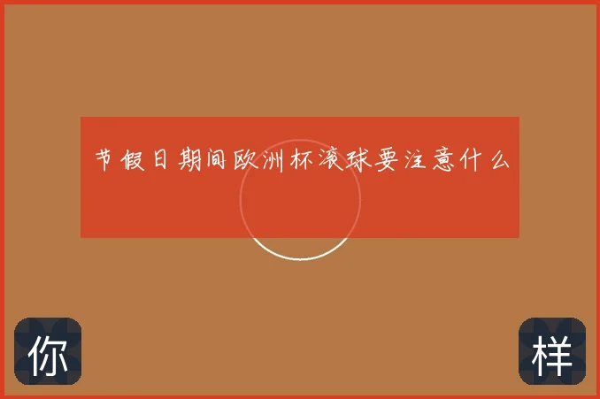 节假日期间欧洲杯滚球要注意什么