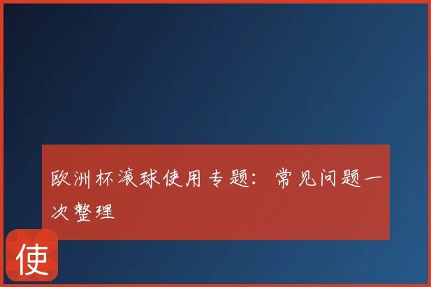 欧洲杯滚球使用专题：常见问题一次整理